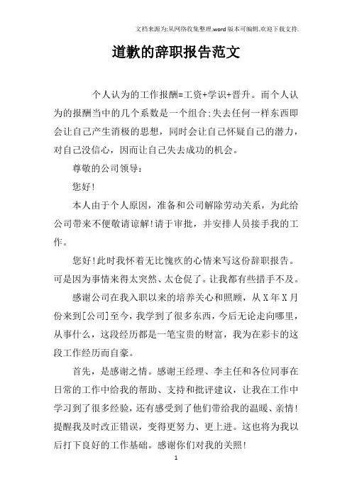 道歉的辞职报告范文