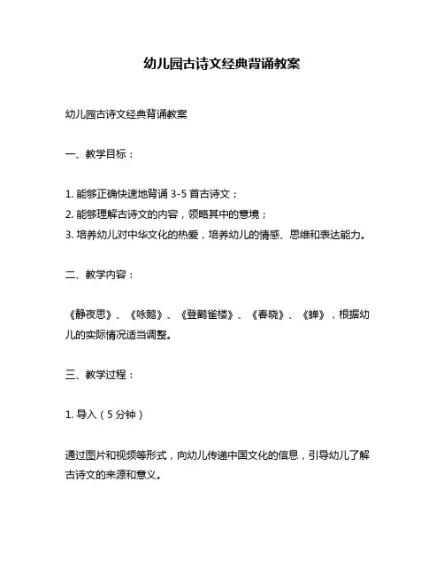 幼儿园古诗文经典背诵教案