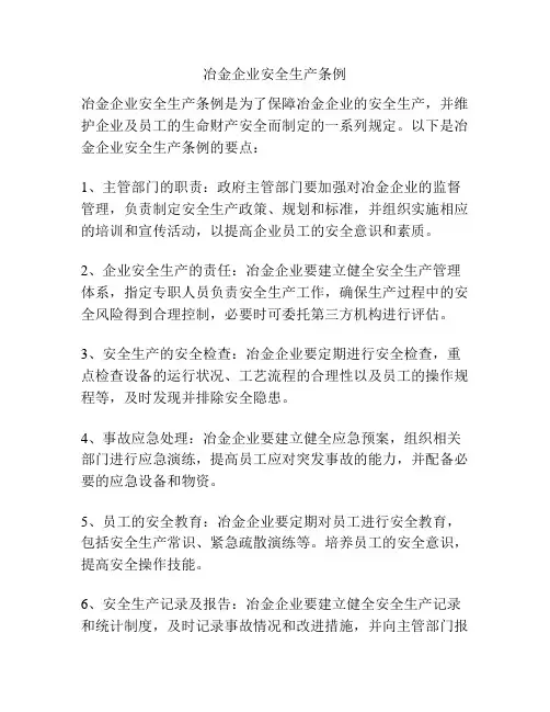 冶金企业安全生产条例