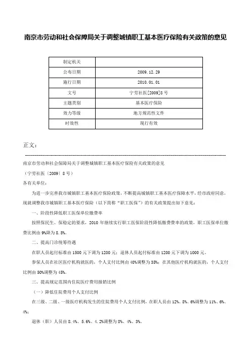 南京市劳动和社会保障局关于调整城镇职工基本医疗保险有关政策的意见-宁劳社医[2009]8号