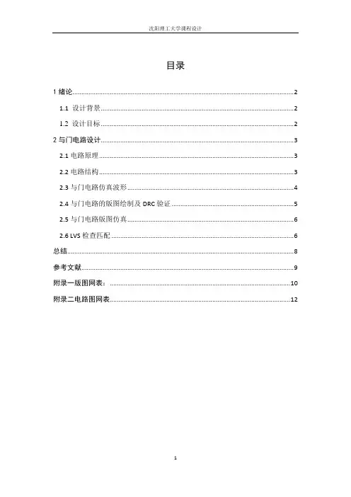 与非门版图设计