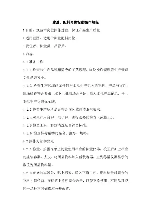 称量、配料岗位标准操作规程