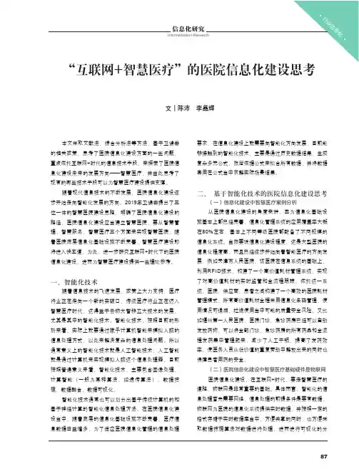 “互联网+智慧医疗”的医院信息化建设思考