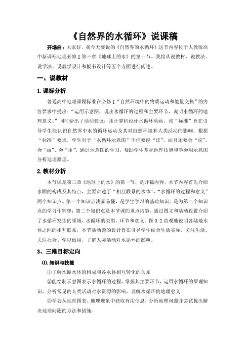 人教版地理必修一3.1《自然界的水循环》说课稿 (2)