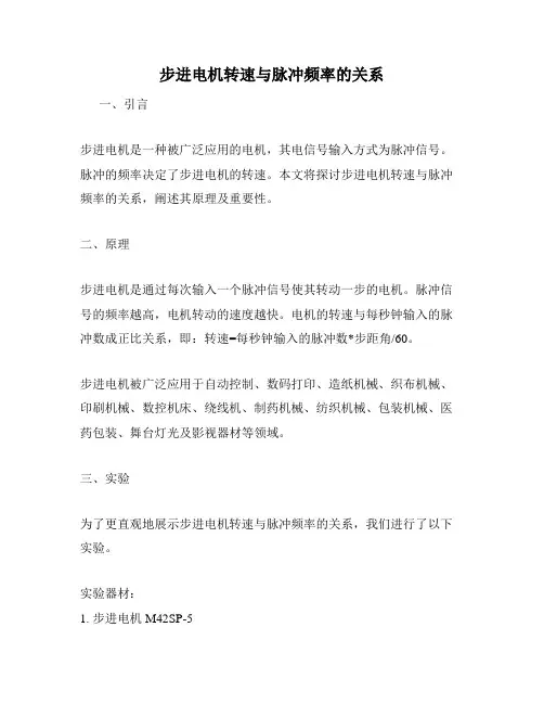 步进电机转速与脉冲频率的关系