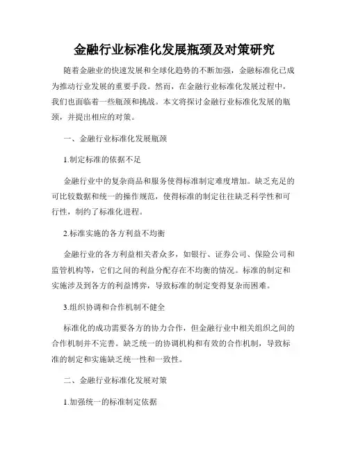 金融行业标准化发展瓶颈及对策研究