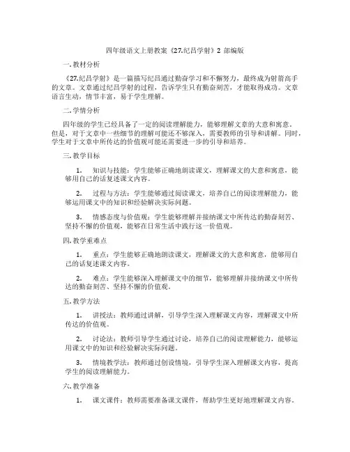 四年级语文上册教案《27.纪昌学射》2部编版