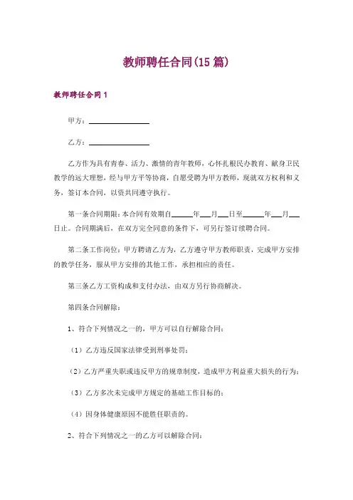 教师聘任合同(15篇)