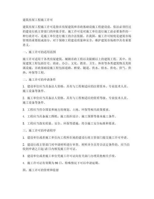 建筑房屋工程施工许可