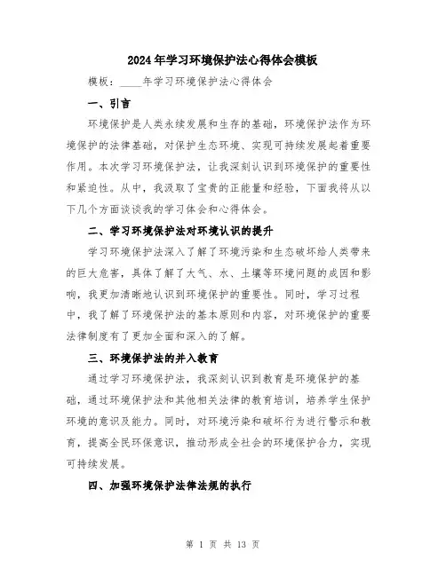 2024年学习环境保护法心得体会模板(6篇)