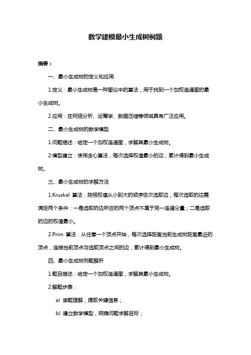 数学建模最小生成树例题