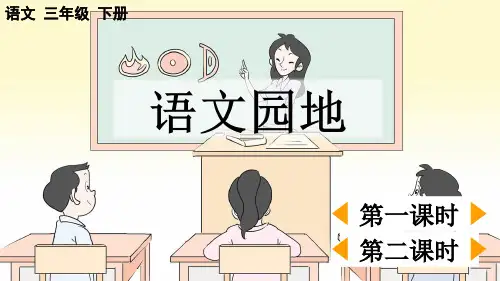 三年级语文下册《语文园地四》教学课件
