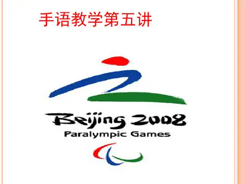 手语教学第五讲