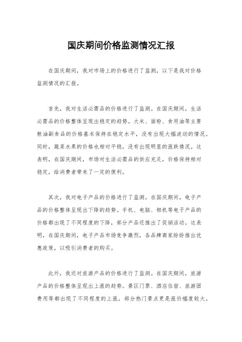 国庆期间价格监测情况汇报