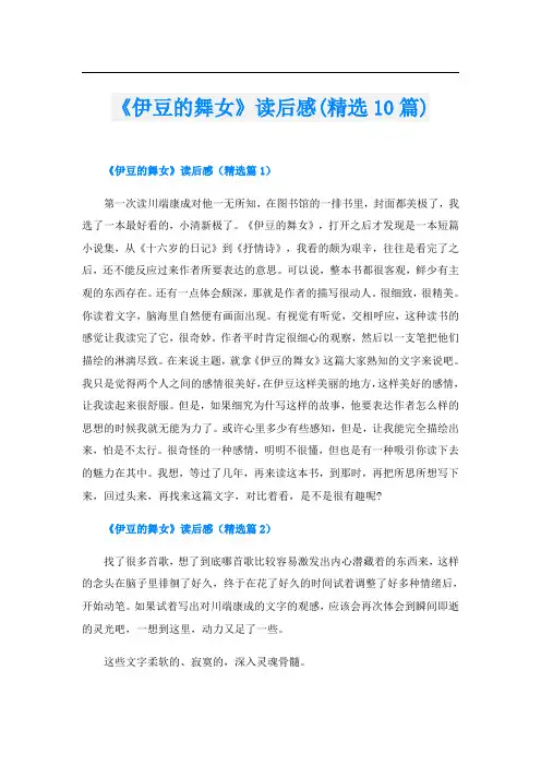 《伊豆的舞女》读后感(精选10篇)