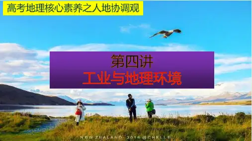 高考地理核心素养之人地协调观工业与地理环境(40张PPT)