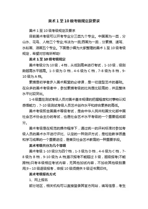 美术1至10级考级规定及要求