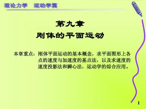 理论力学第九章刚体的平面运动