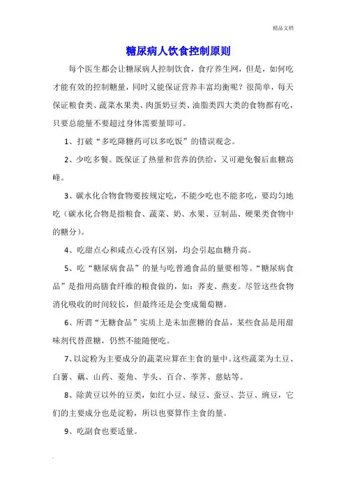 糖尿病人饮食控制原则