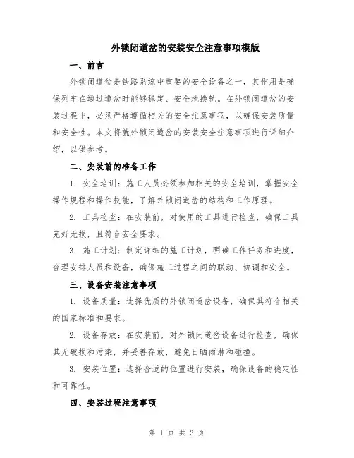 外锁闭道岔的安装安全注意事项模版