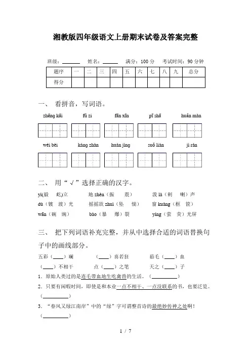 湘教版四年级语文上册期末试卷及答案完整