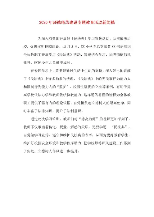 2020年师德师风建设专题教育活动新闻稿