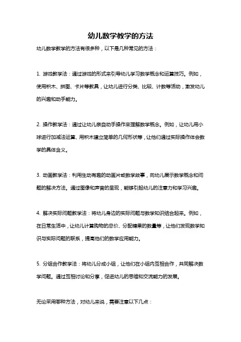 幼儿数学教学的方法