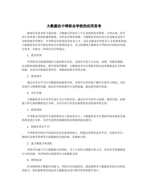 大数据在中等职业学校的应用思考
