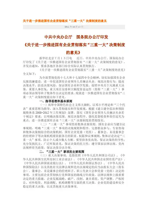 关于进一步推进国有企业贯彻落实“三重一大”决策制度的意见(原文)
