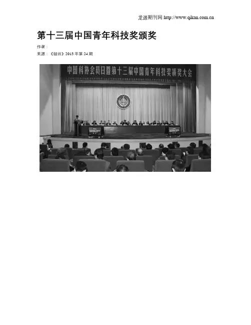 第十三届中国青年科技奖颁奖