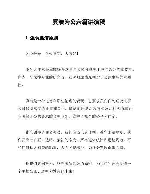廉洁为公六篇讲演稿