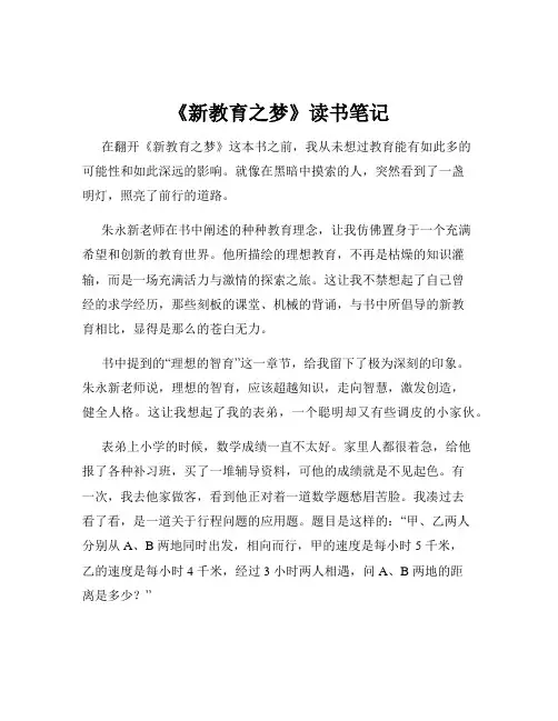 《新教育之梦》读书笔记