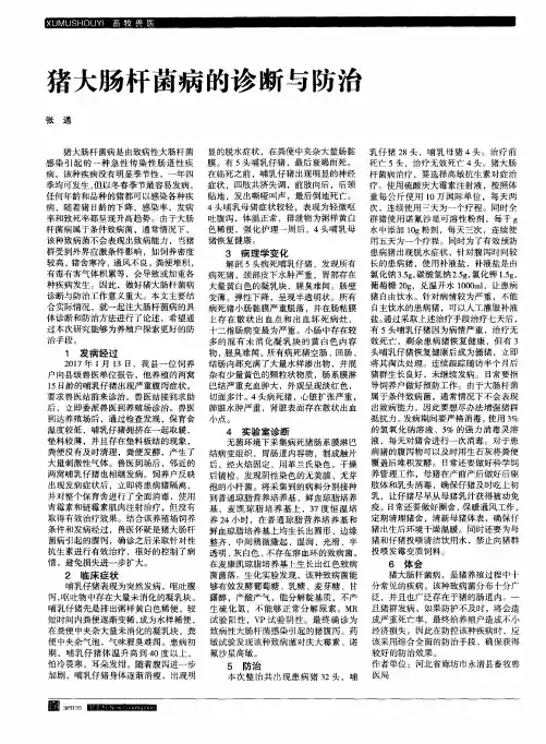 猪大肠杆菌病的诊断与防治