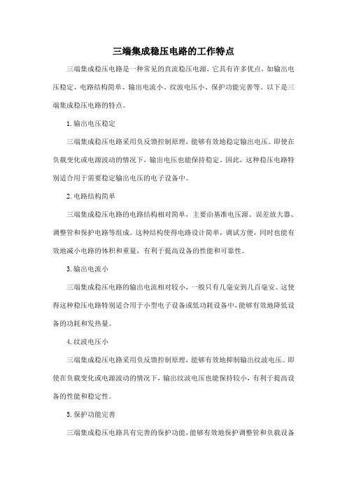 三端集成稳压电路的工作特点