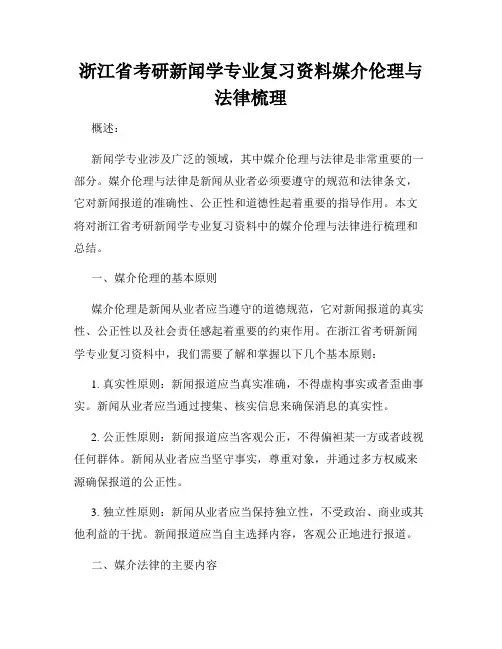 浙江省考研新闻学专业复习资料媒介伦理与法律梳理