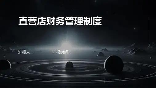 直营店财务管理制度
