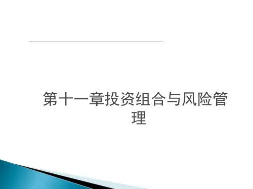 第十一章 投资组合和风险管理《金融学概论》PPT课件