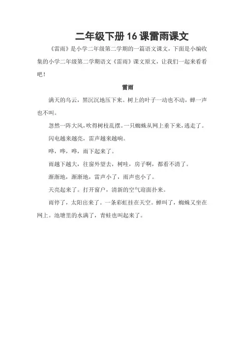 二年级下册16课雷雨课文