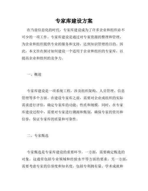 专家库建设方案