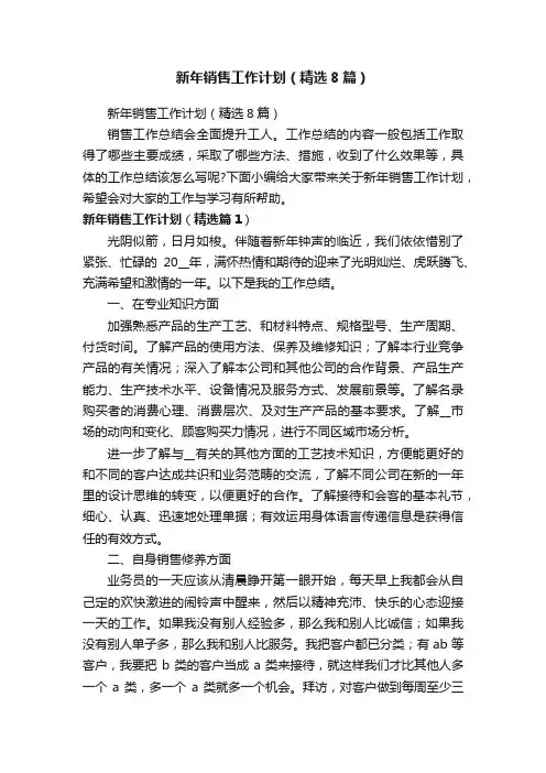 新年销售工作计划（精选8篇）