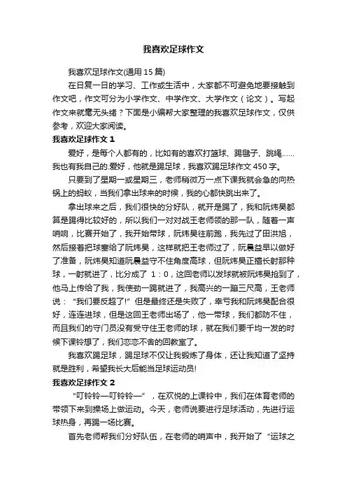 我喜欢足球作文（通用15篇）