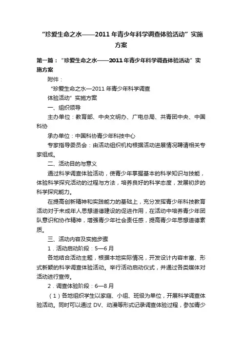 “珍爱生命之水——2011年青少年科学调查体验活动”实施方案