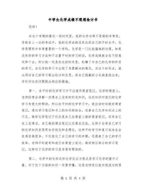 中学生化学成绩不理想检讨书(二篇)