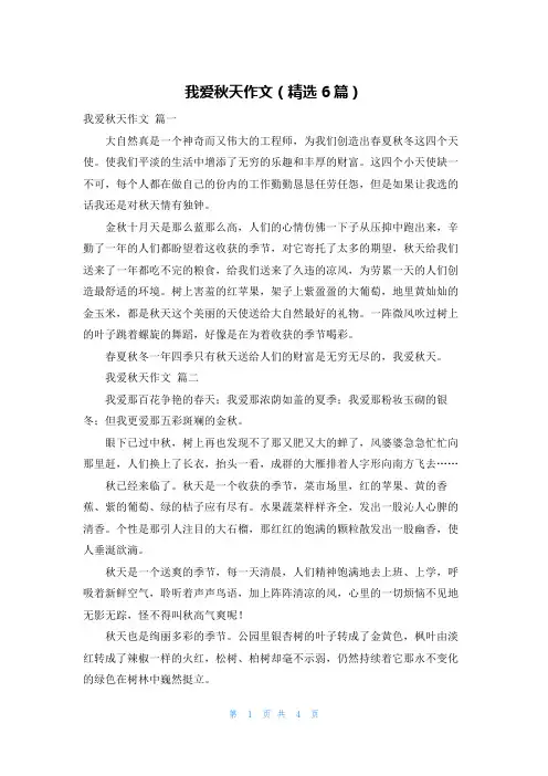 我爱秋天作文(精选6篇)