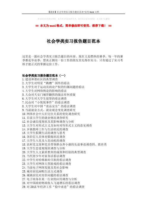 【最新】社会学类实习报告题目范本-实用word文档 (4页)