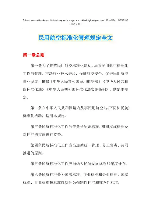 民用航空标准化管理规定全文