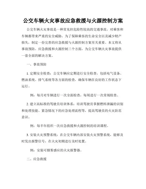 公交车辆火灾事故应急救援与火源控制方案