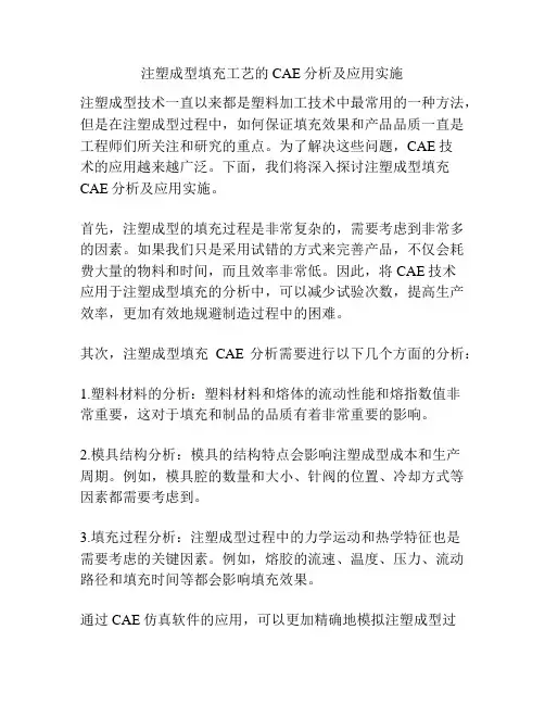 注塑成型填充工艺的CAE分析及应用实施