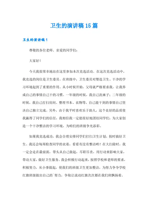 卫生的演讲稿15篇