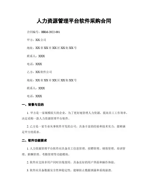 人力资源管理平台软件采购合同